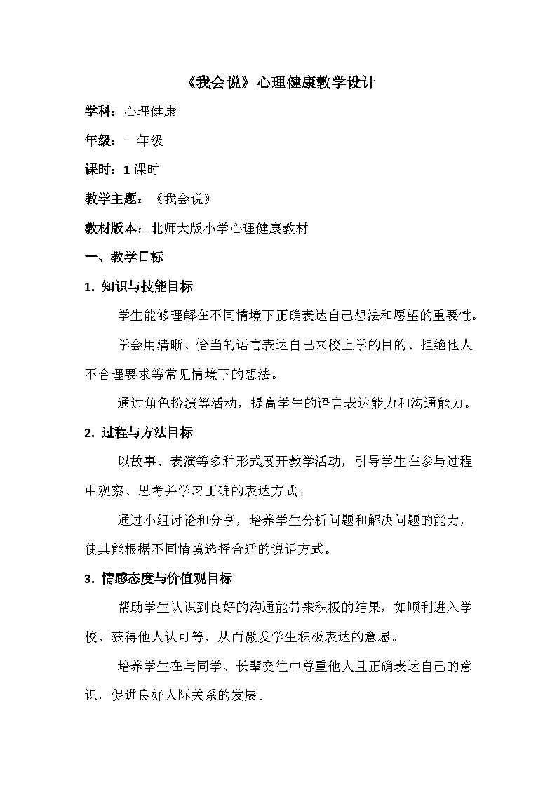 一年級第十一課《我會說》心理健康教學(xué)設(shè)計第1頁
