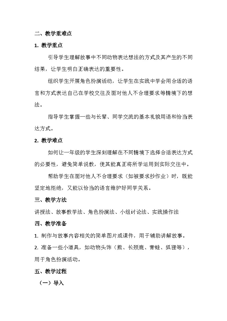 一年級第十一課《我會說》心理健康教學(xué)設(shè)計第2頁