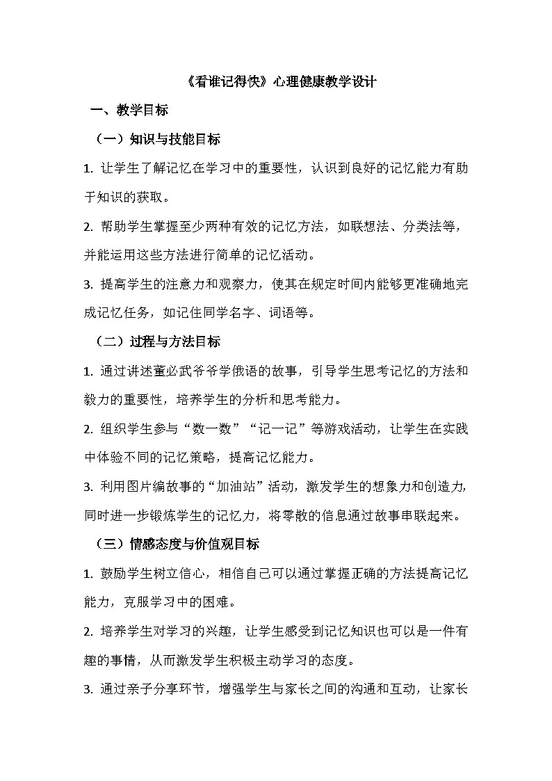一年级第十七课《看谁记得快》心理健康教学设计第1页