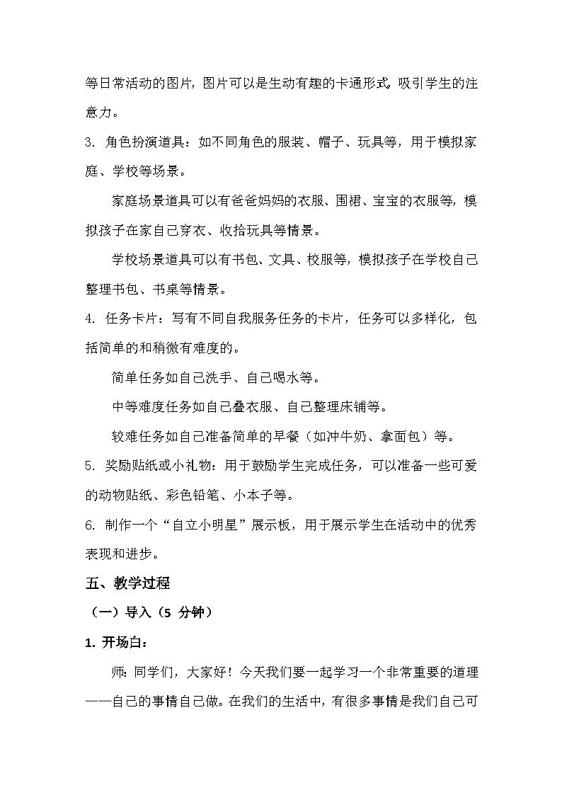 一年级上册《自己的事情自己做》心里健康教学设计第2页