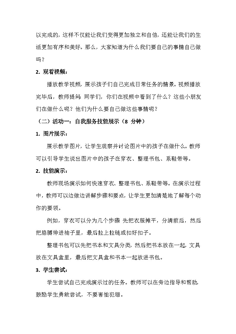 一年级上册《自己的事情自己做》心里健康教学设计第3页