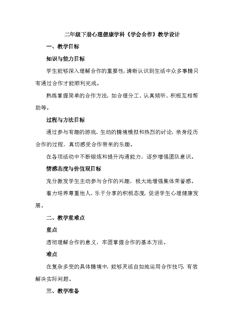 二年级下册32《学会合作》心理健康教学设计第1页