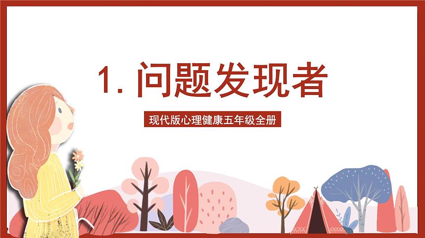 現(xiàn)代版心理健康五年級(jí)全冊(cè) 1《問(wèn)題發(fā)現(xiàn)者》課件第1頁(yè)