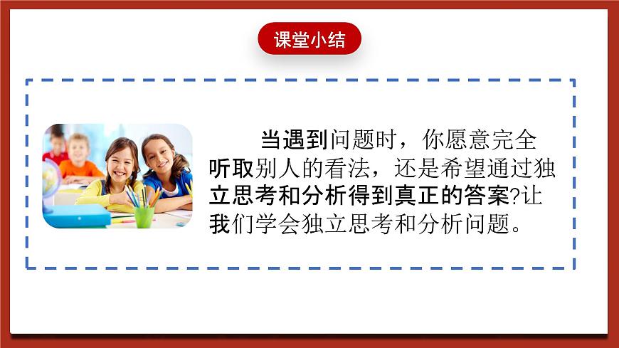 現(xiàn)代版心理健康五年級全冊 2《獨(dú)立分析問題》課件第5頁