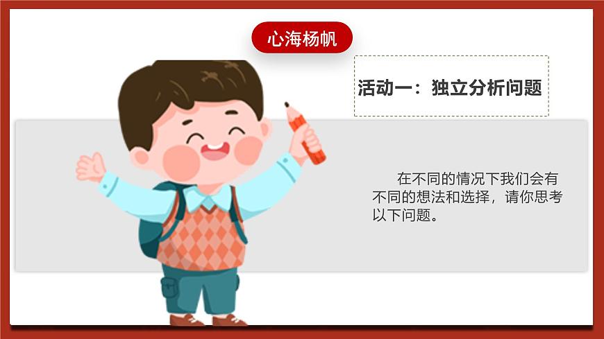 現(xiàn)代版心理健康五年級全冊 2《獨(dú)立分析問題》課件第6頁