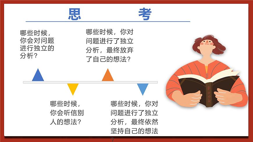 現(xiàn)代版心理健康五年級全冊 2《獨(dú)立分析問題》課件第7頁