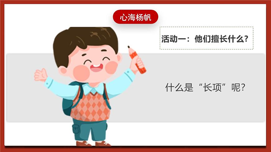 現(xiàn)代版心理健康五年級全冊 3《我的長項是什么》課件第6頁