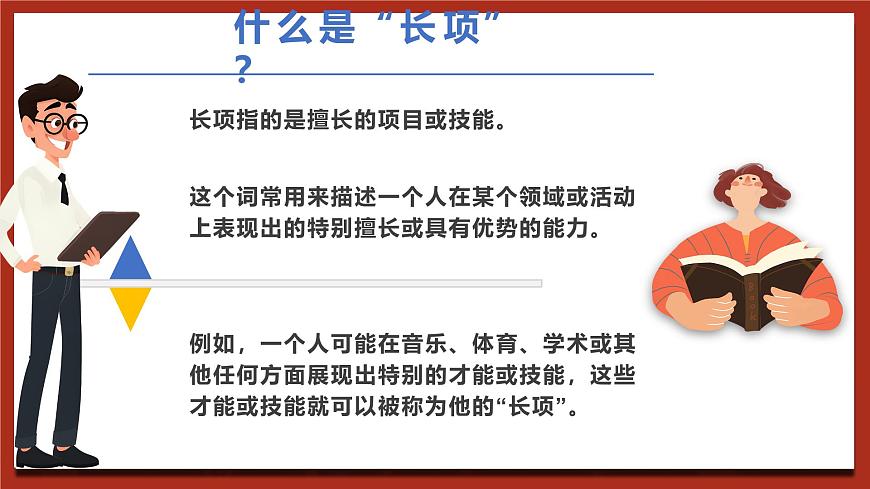 現(xiàn)代版心理健康五年級全冊 3《我的長項是什么》課件第7頁