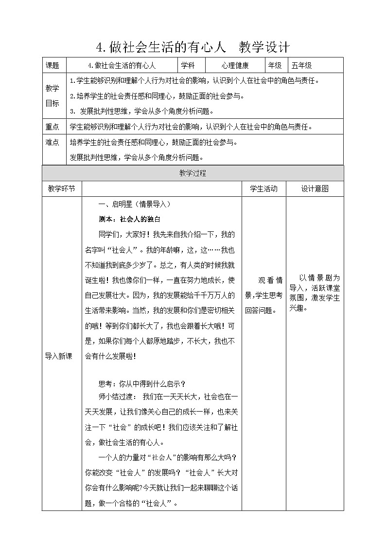 現(xiàn)代版心理健康五年級(jí)全冊(cè) 4《做社會(huì)生活的有心人》教案第1頁(yè)