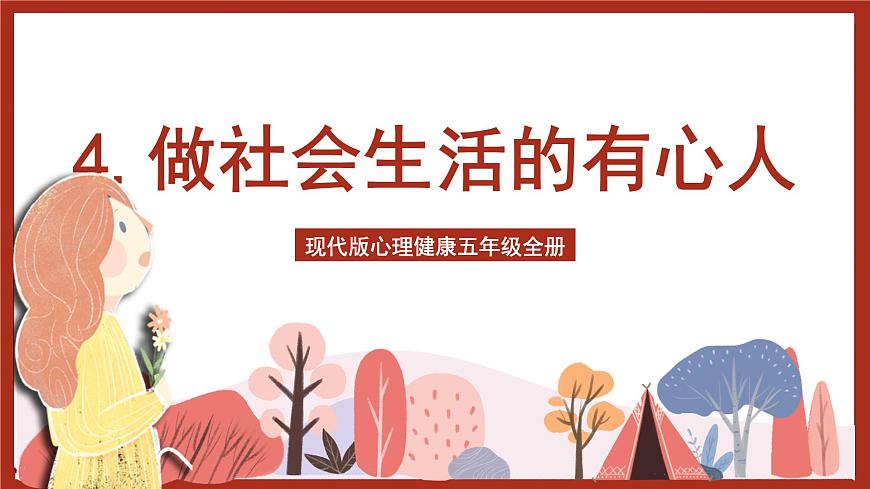 現(xiàn)代版心理健康五年級(jí)全冊(cè) 4《做社會(huì)生活的有心人》課件第1頁(yè)