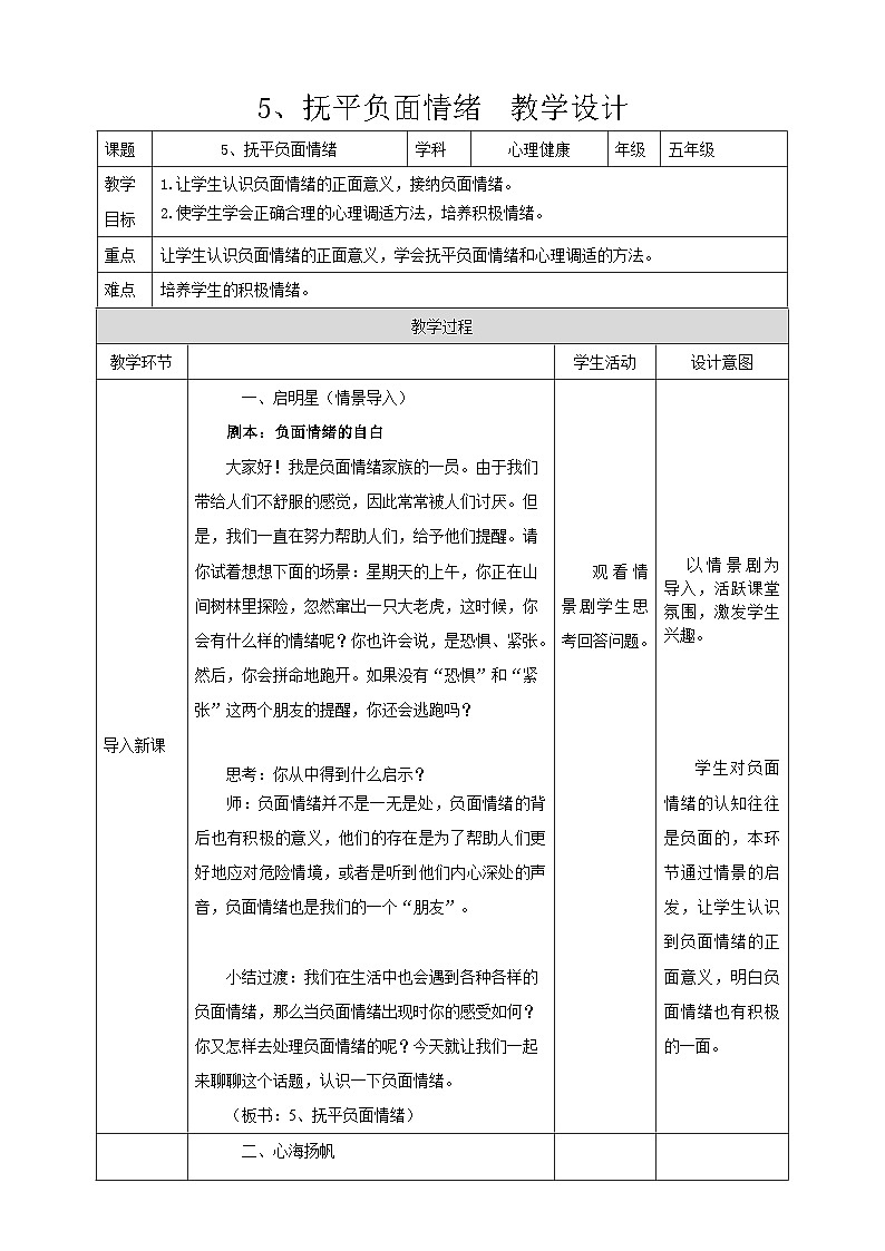 現(xiàn)代版心理健康五年級(jí)全冊(cè) 5《撫平負(fù)面情緒》教案第1頁