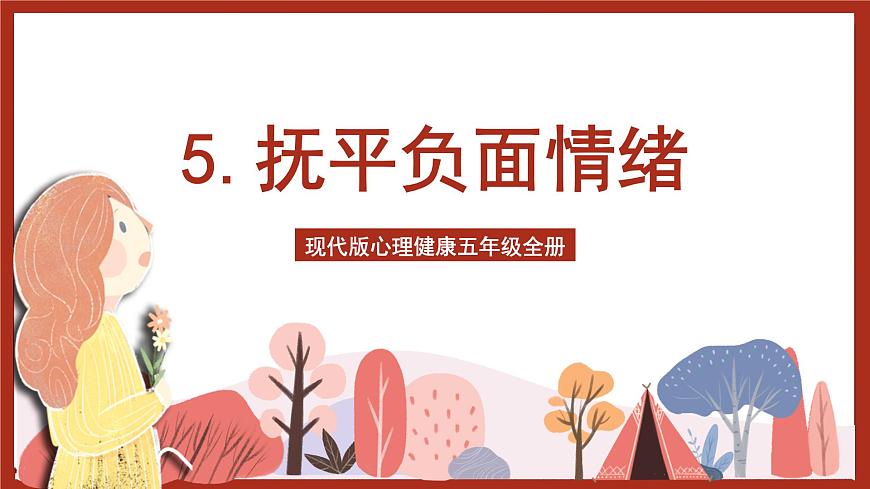現(xiàn)代版心理健康五年級(jí)全冊(cè) 5《撫平負(fù)面情緒》課件第1頁