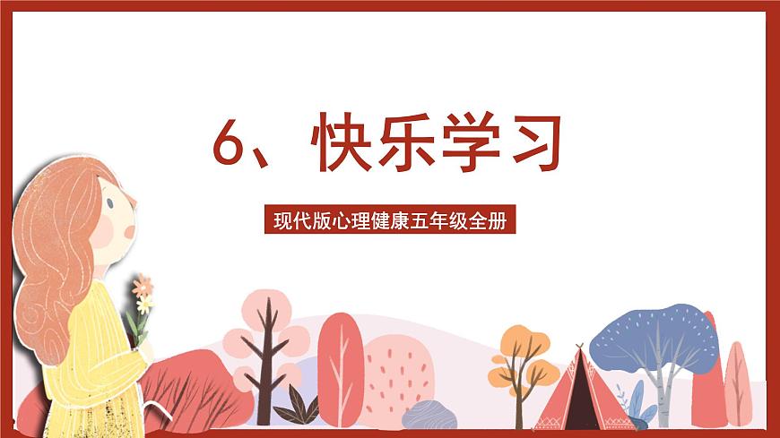 現(xiàn)代版心理健康五年級(jí)全冊(cè) 6《快樂(lè)學(xué)習(xí)》課件第1頁(yè)