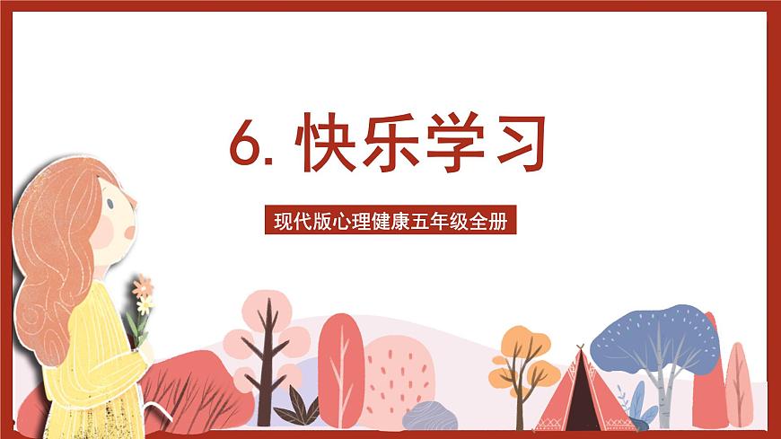 現(xiàn)代版心理健康五年級全冊 6《快樂學(xué)習(xí)》課件第1頁