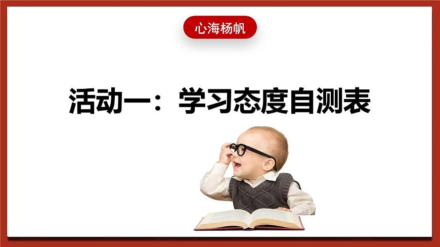 現(xiàn)代版心理健康五年級全冊 6《快樂學(xué)習(xí)》課件第8頁