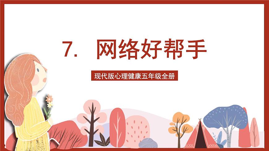 現(xiàn)代版心理健康五年級(jí)全冊(cè) 7《網(wǎng)絡(luò)好幫手》課件第1頁