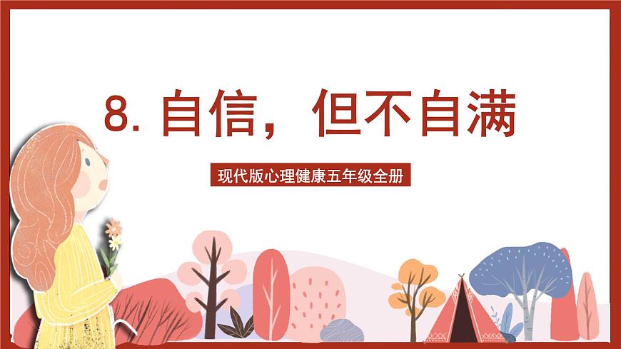 現(xiàn)代版心理健康五年級全冊 8《自信，但不自滿》課件第1頁