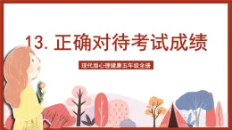 现代版心理健康五年级全册 13《正确对待考试成绩》课件+教案+素材