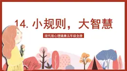 现代版心理健康五年级全册 14《小规则，大智慧》课件+教案+素材