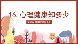 现代版心理健康五年级全册 16《心理健康知多少？》课件+教案+素材