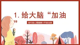 現(xiàn)代版心理健康六年級全冊 1《給大腦“加油”》課件+教案