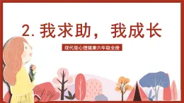 現(xiàn)代版心理健康六年級全冊 2《我求助，我成長》課件+教案+素材