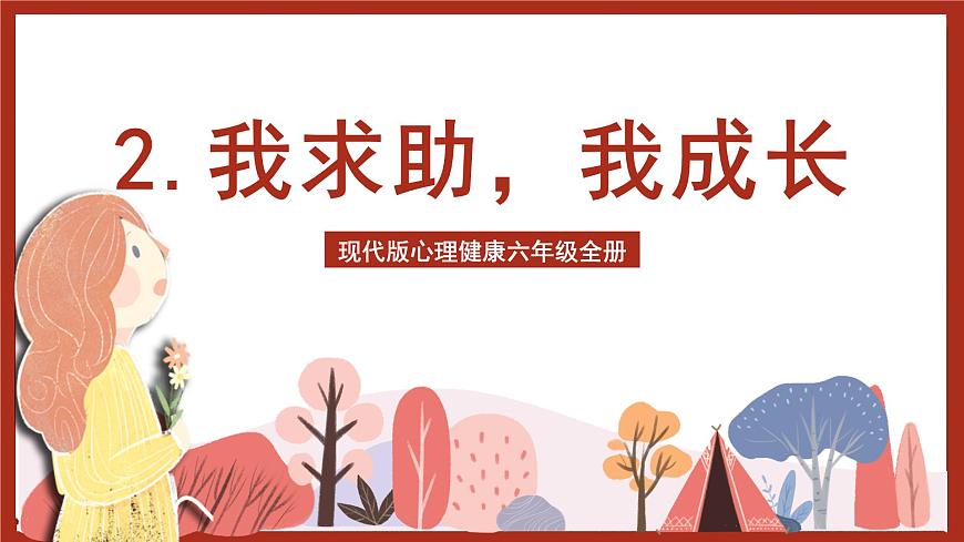 現(xiàn)代版心理健康六年級(jí)全冊 2《我求助，我成長》課件第1頁