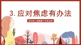 現(xiàn)代版心理健康六年級全冊 3《應(yīng)對焦慮有辦法》課件+教案