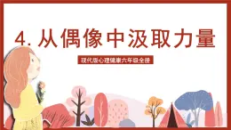 現(xiàn)代版心理健康六年級全冊 4《從偶像中汲取力量》課件+教案+素材