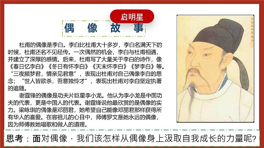 現(xiàn)代版心理健康六年級(jí)全冊(cè) 4《從偶像中汲取力量》課件第8頁(yè)