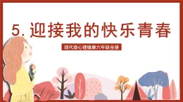 現(xiàn)代版心理健康六年級全冊 5《迎接我的快樂青春》課件+教案