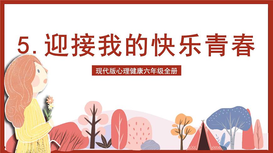 現(xiàn)代版心理健康六年級(jí)全冊(cè) 5《迎接我的快樂(lè)青春》課件第1頁(yè)
