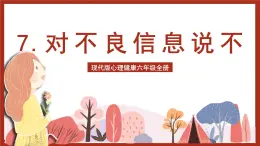 現(xiàn)代版心理健康六年級全冊 7《對不良信息說不》課件+教案+素材