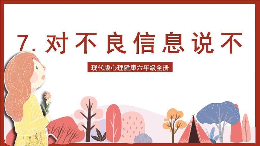現(xiàn)代版心理健康六年級全冊 7《對不良信息說不》課件第1頁