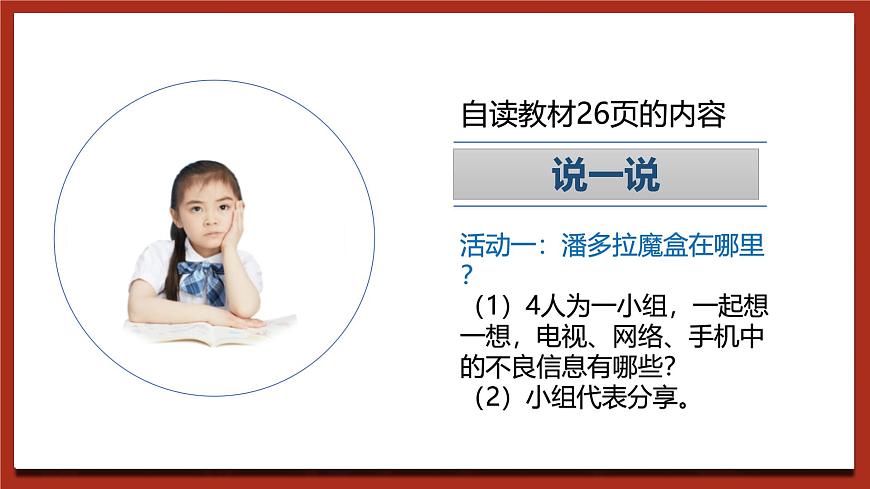 現(xiàn)代版心理健康六年級全冊 7《對不良信息說不》課件第8頁