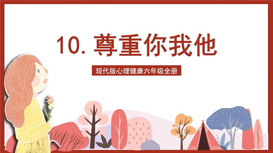 現(xiàn)代版心理健康六年級(jí)全冊(cè) 10《尊重你我他》課件第1頁