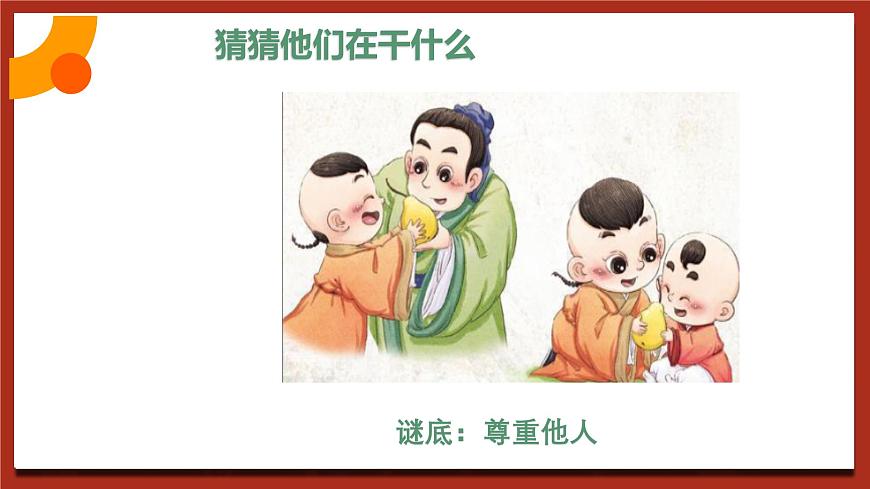 現(xiàn)代版心理健康六年級(jí)全冊(cè) 10《尊重你我他》課件第6頁