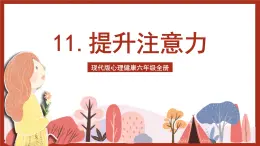 現(xiàn)代版心理健康六年級全冊 11《提升注意力》課件+教案+素材
