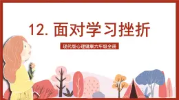 現(xiàn)代版心理健康六年級全冊 12《面對學(xué)習(xí)挫折》課件+教案+素材