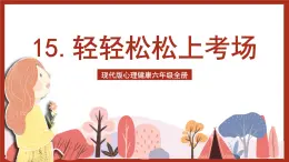 現(xiàn)代版心理健康六年級全冊 15《輕輕松松上考場》課件+教案+素材