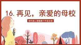 現(xiàn)代版心理健康六年級全冊 16《再見，親愛的母校》課件+教案+素材