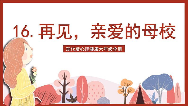 现代版心理健康六年级全册 16《再见,亲爱的母校》课件第1页