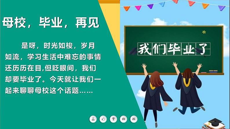 现代版心理健康六年级全册 16《再见,亲爱的母校》课件第6页