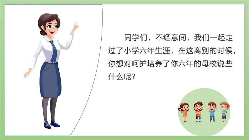 现代版心理健康六年级全册 16《再见,亲爱的母校》课件第7页