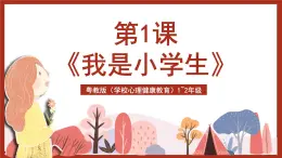 粵教版（學(xué)校心理健康教育）1~2年級 第1課《我是小學(xué)生》課件+教案+素材