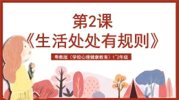 粵教版（學(xué)校心理健康教育）1~2年級 第2課《生活處處有規(guī)則》課件+教案+素材