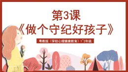 粵教版（學(xué)校心理健康教育）1~2年級 第3課《做個守紀(jì)好孩子》課件+教案+素材