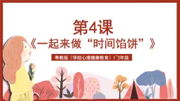 粵教版（學(xué)校心理健康教育）1~2年級 第4課《一起來做“時間餡餅”》課件+教案