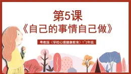 粵教版（學(xué)校心理健康教育）1~2年級 第5課《自己的事情自己做》課件+教案+素材