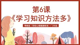 粵教版（學(xué)校心理健康教育）1~2年級 第6課《學(xué)習(xí)知識方法多》課件+教案